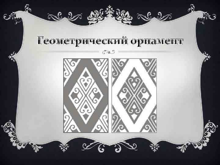 Геометрический орнамент 