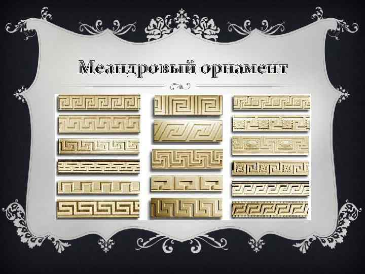 Меандровый орнамент 