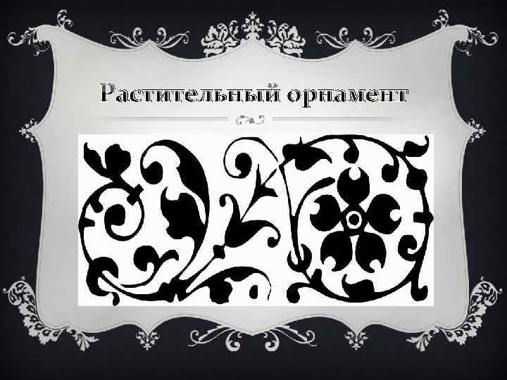 Растительный орнамент 