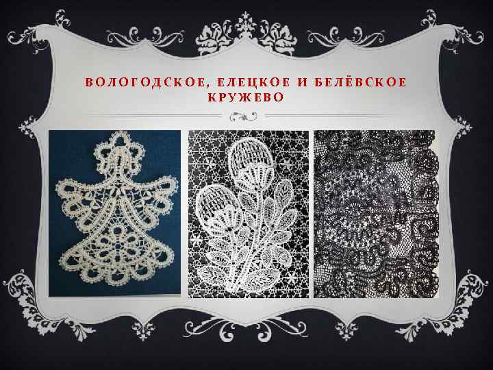 Рассказ кружева. Вятское, Вологодское, Елецкое, Киришское кружево. Белевское коклюшечное кружево. Вологодское кружево. Вологодское и Елецкое кружево.