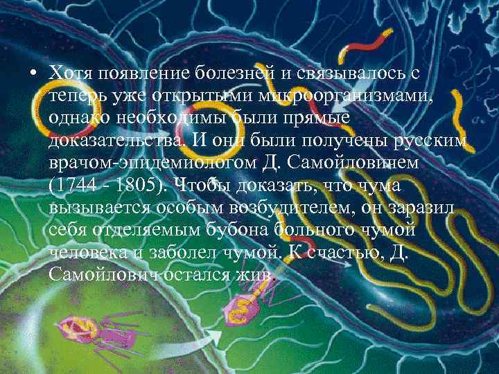  • Хотя появление болезней и связывалось с теперь уже открытыми микроорганизмами, однако необходимы