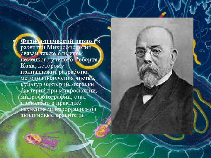  • Физиологический период в развитии Микробиологии связан также с именем немецкого ученого Роберта