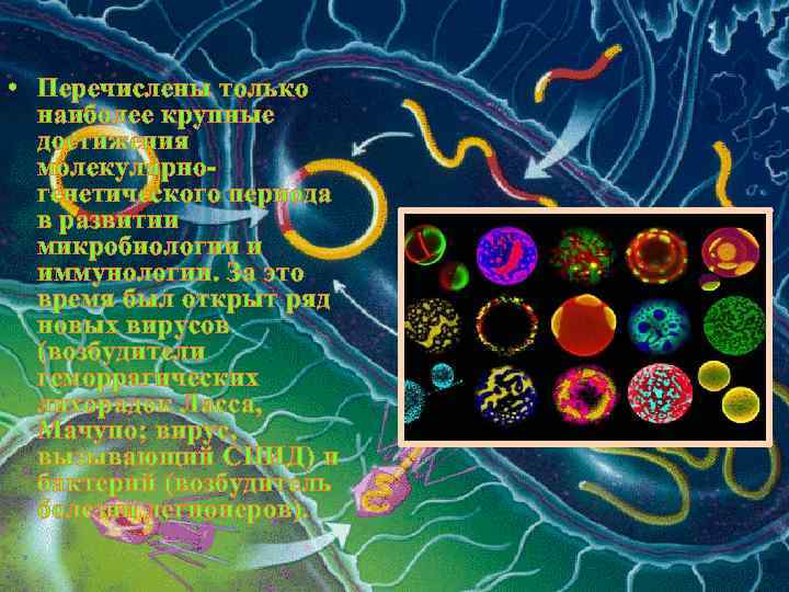 • Перечислены только наиболее крупные достижения молекулярногенетического периода в развитии микробиологии и иммунологии.
