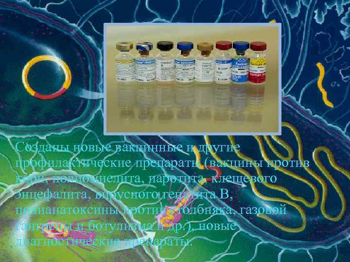 Созданы новые вакцинные и другие профилактические препараты (вакцины против кори, полиомиелита, паротита, клещевого энцефалита,