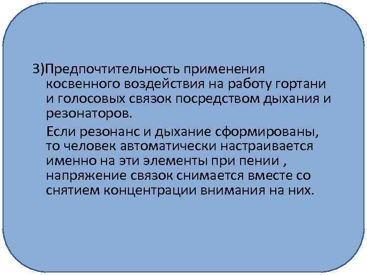 3)Предпочтительность применения косвенного воздействия на работу гортани и голосовых связок посредством дыхания и резонаторов.