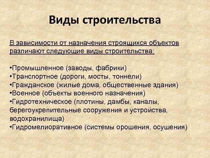 Виды строительства В зависимости от назначения строящихся объектов различают следующие виды строительства: • Промышленное