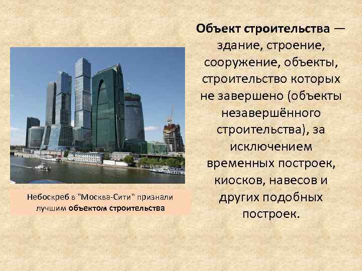 Небоскреб в "Москва-Сити" признали лучшим объектом строительства Объект строительства — здание, строение, сооружение, объекты,