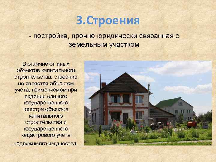 3. Строения - постройка, прочно юридически связанная с земельным участком В отличие от иных