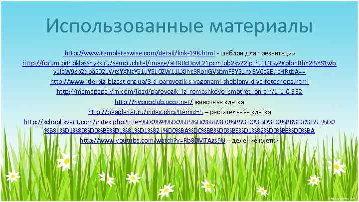 Использованные материалы http: //www. templateswise. com/detail/link-198. html - шаблон для презентации http: //forum. odnoklassnyks.