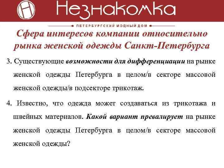 Сфера интересов компании относительно рынка женской одежды Санкт-Петербурга 3. Существующие возможности для дифференциации на