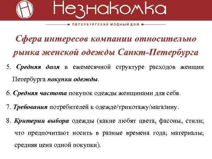 Сфера интересов компании относительно рынка женской одежды Санкт-Петербурга 5. Средняя доля в ежемесячной структуре