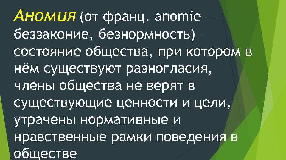 Состояние общества. Аномия это простыми словами. Дюркгейм социальная дезорганизация. Что такое беззаконие безнормность.