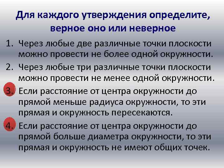 Для каждого утверждения определите, верное оно или неверное 1. Через любые две различные точки