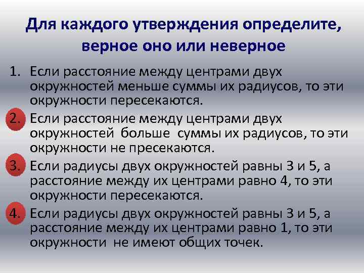 Для каждого утверждения определите, верное оно или неверное 1. Если расстояние между центрами двух