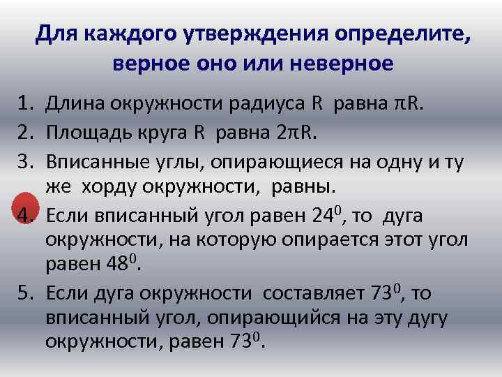 Для каждого утверждения определите, верное оно или неверное 1. Длина окружности радиуса R равна