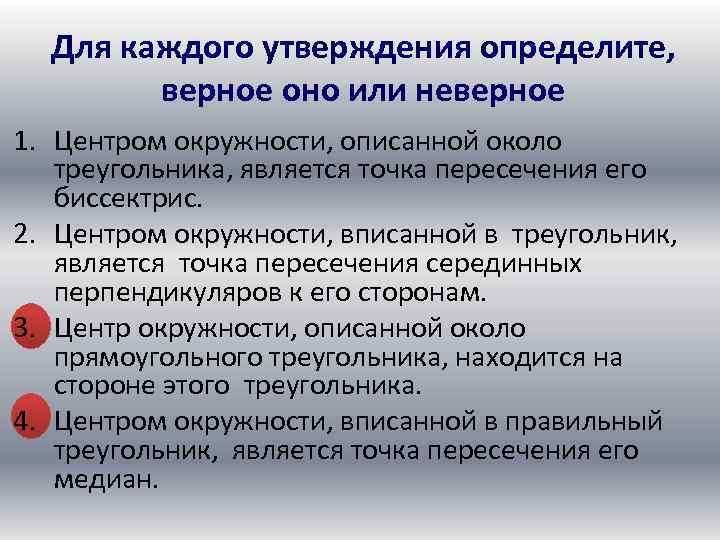 Для каждого утверждения определите, верное оно или неверное 1. Центром окружности, описанной около треугольника,