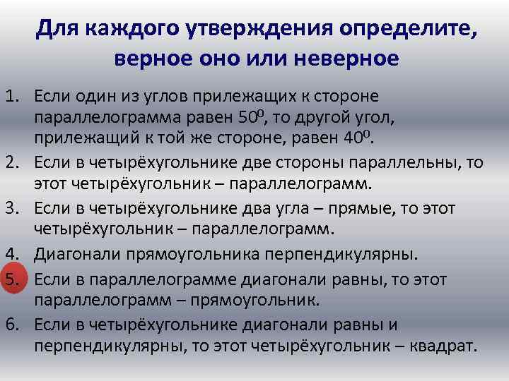 Для каждого утверждения определите, верное оно или неверное 1. Если один из углов прилежащих