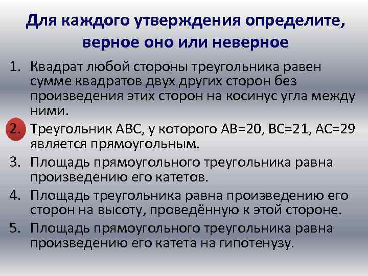 Для каждого утверждения определите, верное оно или неверное 1. Квадрат любой стороны треугольника равен