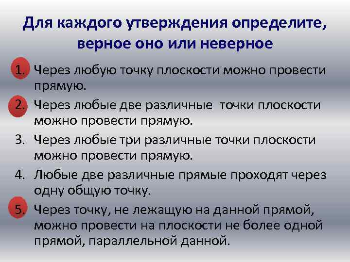 Для каждого утверждения определите, верное оно или неверное 1. Через любую точку плоскости можно