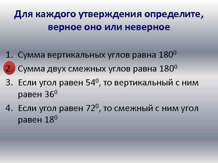 Для каждого утверждения определите, верное оно или неверное 1. Сумма вертикальных углов равна 1800