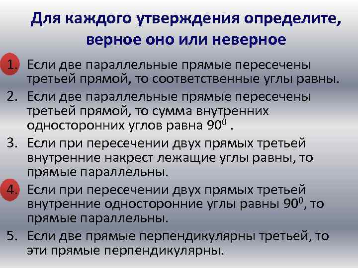 Для каждого утверждения определите, верное оно или неверное 1. Если две параллельные прямые пересечены