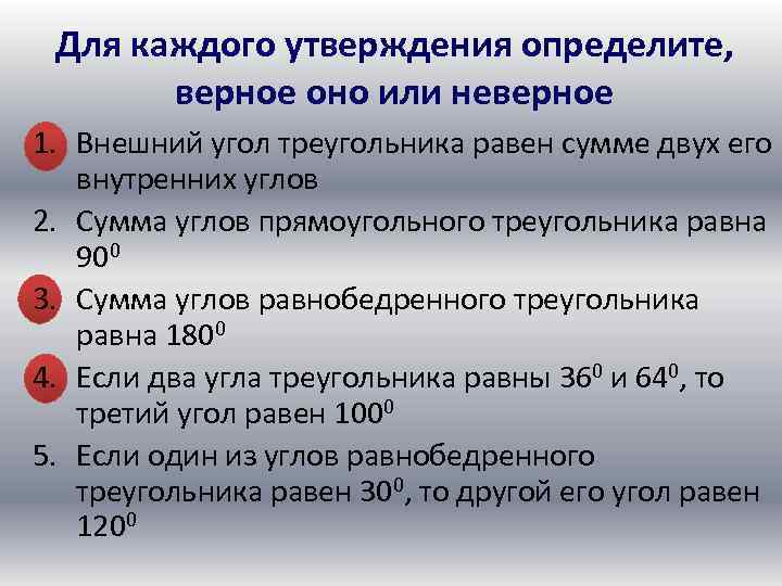 Для каждого утверждения определите, верное оно или неверное 1. Внешний угол треугольника равен сумме