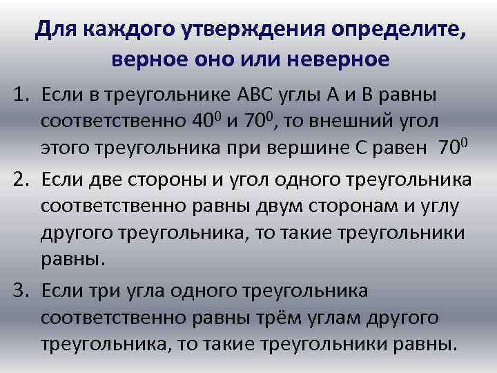 Для каждого утверждения определите, верное оно или неверное 1. Если в треугольнике АВС углы