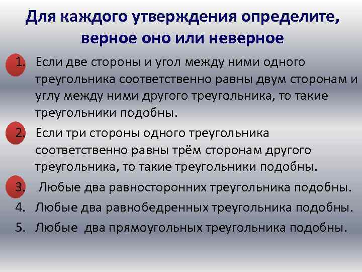 Для каждого утверждения определите, верное оно или неверное 1. Если две стороны и угол