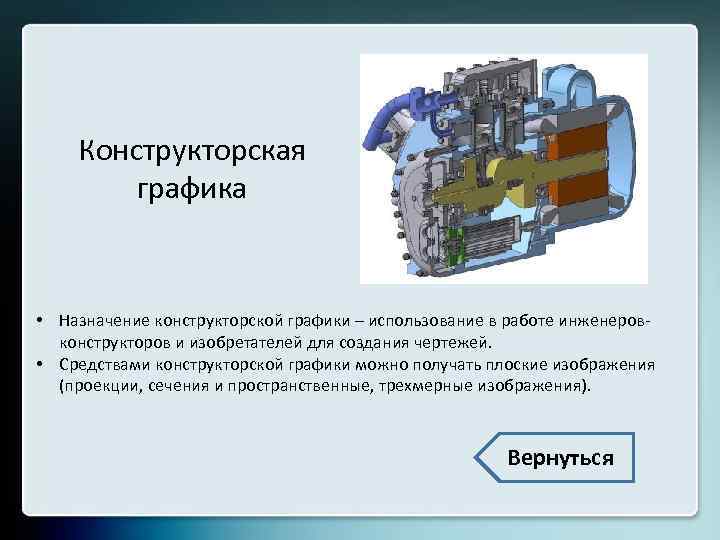 Конструкторская графика • Назначение конструкторской графики – использование в работе инженеровконструкторов и изобретателей для