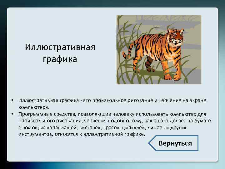 Иллюстративная графика • Иллюстративная графика - это произвольное рисование и черчение на экране компьютера.