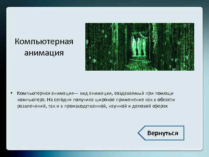 Компьютерная анимация • Компьютерная анимация— вид анимации, создаваемый при помощи компьютера. На сегодня получила