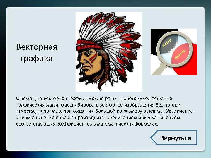 Векторная графика С помощью векторной графики можно решить много художественнографических задач, масштабировать векторное изображения