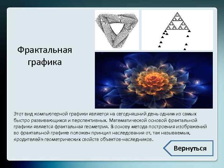 Разновидность компьютерной графики в которой изображение строится на основе математических формул