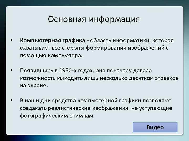 Основная информация • • • Компьютерная графика - область информатики, которая охватывает все стороны