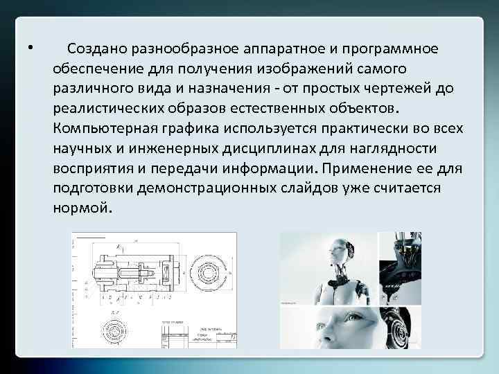 Как называется область деятельности в которой компьютеры используются как для синтеза изображений