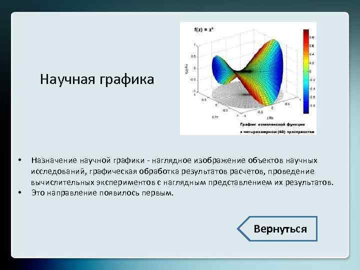 Научная графика • Назначение научной графики - наглядное изображение объектов научных исследований, графическая обработка