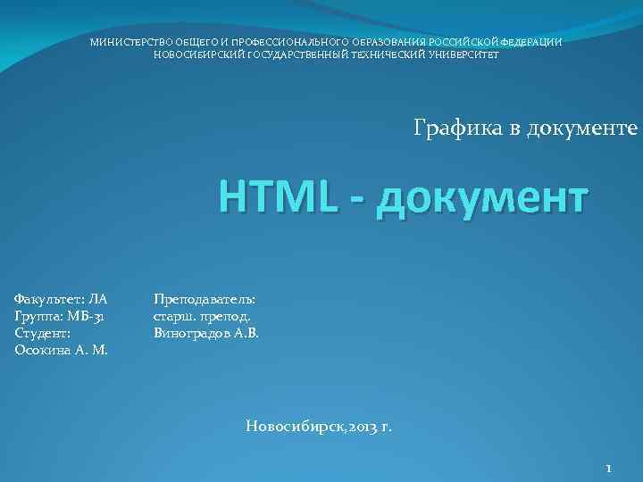 МИНИСТЕРСТВО ОБЩЕГО И ПРОФЕССИОНАЛЬНОГО ОБРАЗОВАНИЯ РОССИЙСКОЙ ФЕДЕРАЦИИ НОВОСИБИРСКИЙ ГОСУДАРСТВЕННЫЙ ТЕХНИЧЕСКИЙ УНИВЕРСИТЕТ Графика в документе