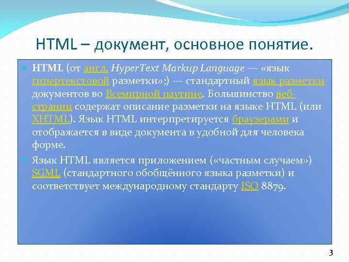 HTML – документ, основное понятие. HTML (от англ. Hyper. Text Markup Language — «язык