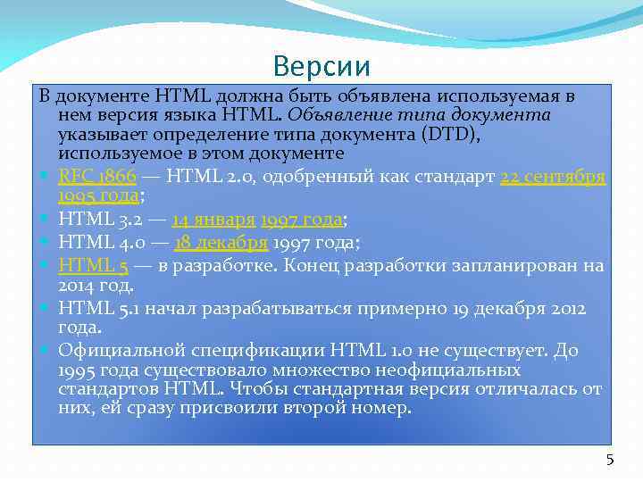 Версии В документе HTML должна быть объявлена используемая в нем версия языка HTML. Объявление