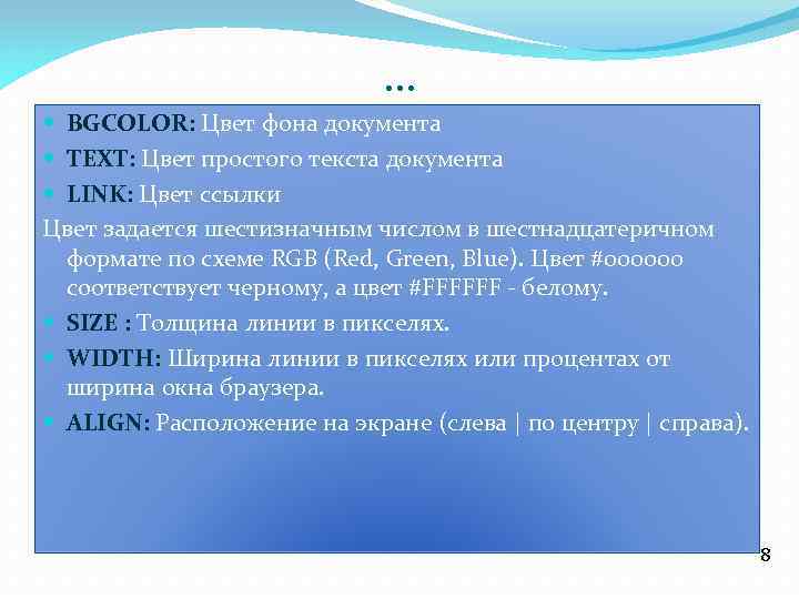 … BGCOLOR: Цвет фона документа TEXT: Цвет простого текста документа LINK: Цвет ссылки Цвет