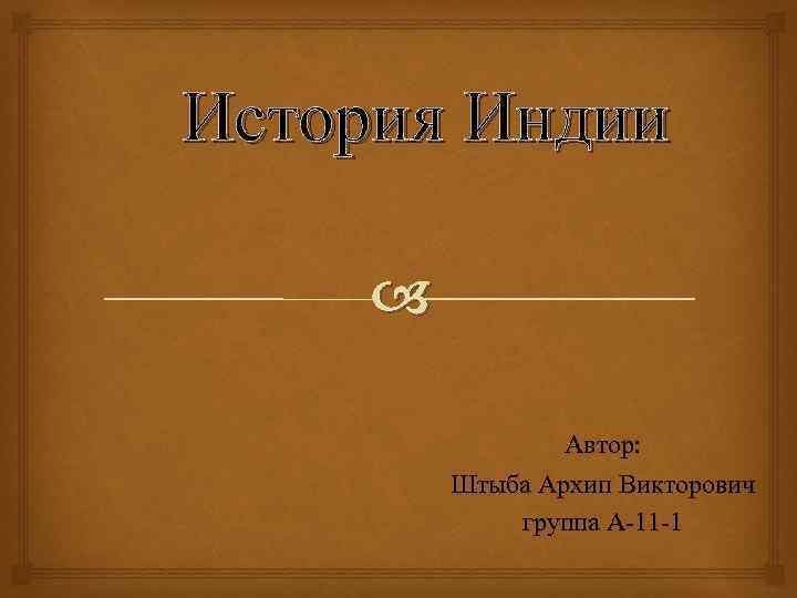 История Индии Автор: Штыба Архип Викторович группа А-11 -1 