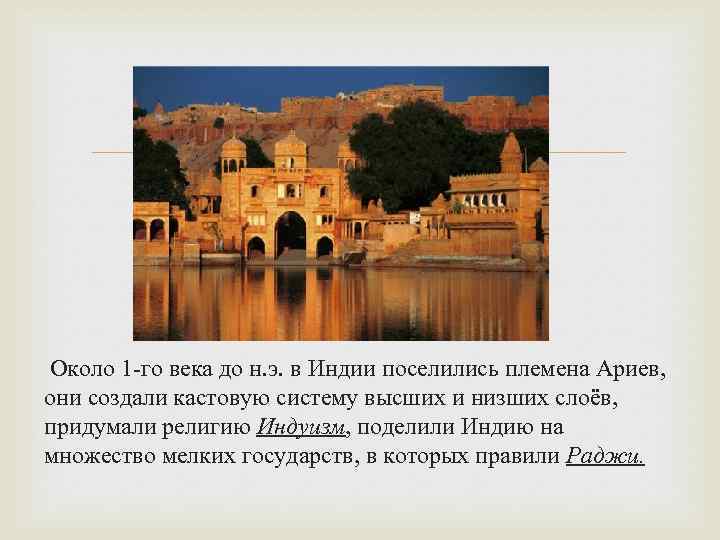  Около 1 -го века до н. э. в Индии поселились племена Ариев, они