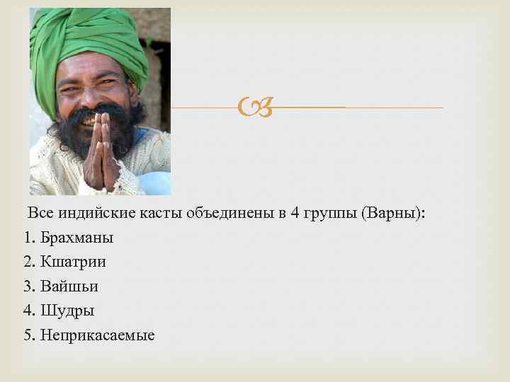 Кого называли неприкасаемыми. Варны в Индии Неприкасаемые. Численность Брахман в Индии. Внешние отличия Кшатрии. 1) Брахманы 2) Кшатрии 3) вайшьи 4) шудры.