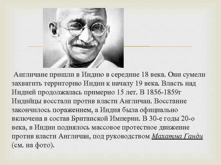  Англичане пришли в Индию в середине 18 века. Они сумели захватить территорию Индии