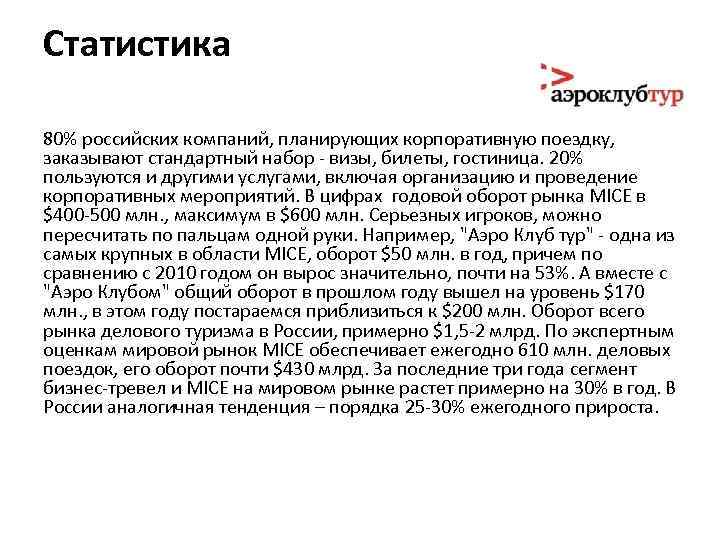 Статистика 80% российских компаний, планирующих корпоративную поездку, заказывают стандартный набор - визы, билеты, гостиница.