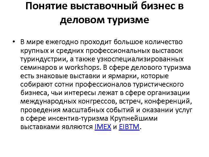 Понятие выставочный бизнес в деловом туризме • В мире ежегодно проходит большое количество крупных