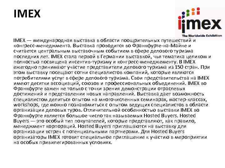 IMEX — международная выставка в области поощрительных путешествий и конгресс-менеджмента. Выставка проводится во Франкфурте-на-Майне