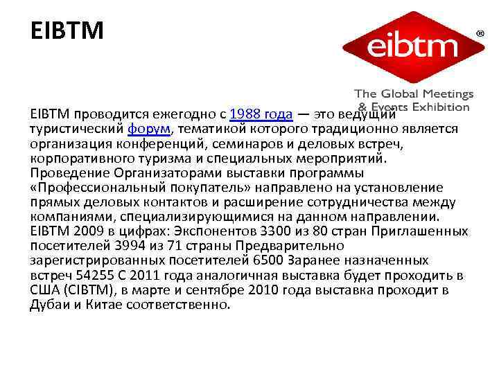 EIBTM проводится ежегодно с 1988 года — это ведущий туристический форум, тематикой которого традиционно