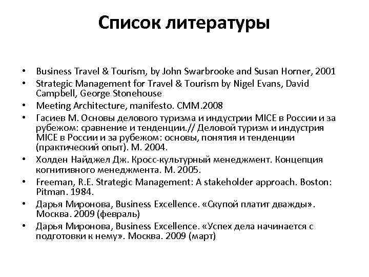 Список литературы • Business Travel & Tourism, by John Swarbrooke and Susan Horner, 2001