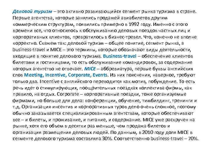 Деловой туризм – это активно развивающийся сегмент рынка туризма в стране. Первые агентства, которые